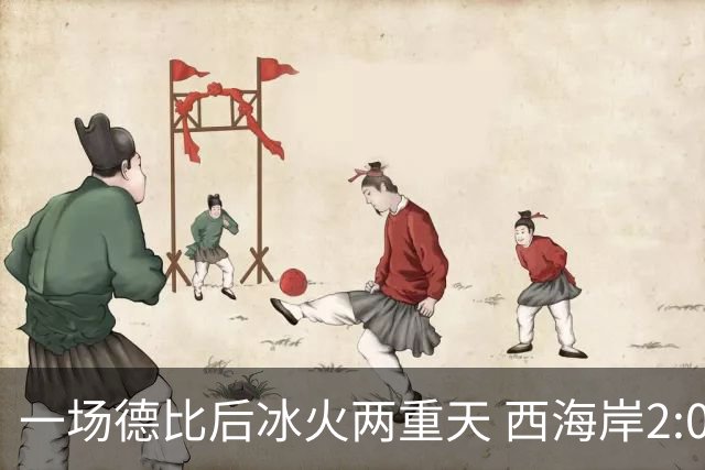一场德比后冰火两重天 西海岸2:0取胜升至积分榜第二 海牛深陷降级区