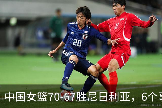 中国女篮70-67胜尼日利亚，6个事实不得不承认，张子宇24分越打越好