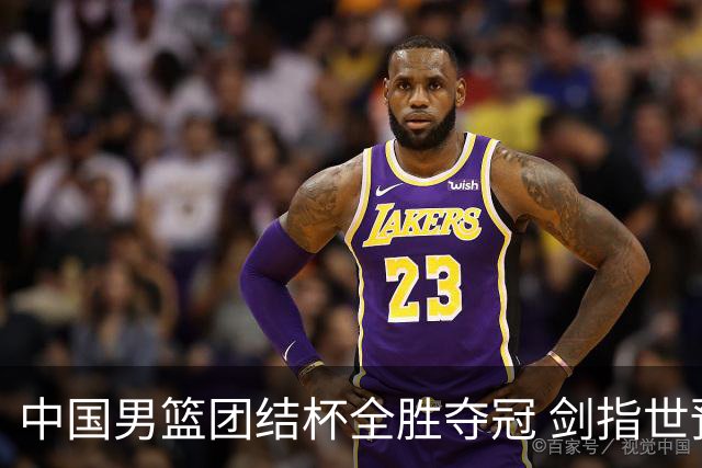 中国男篮团结杯全胜夺冠 剑指世预赛决战黎巴嫩