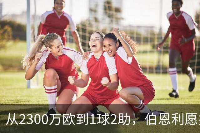 从2300万欧到1球2助，伯恩利愿折价千万卖布罗亚