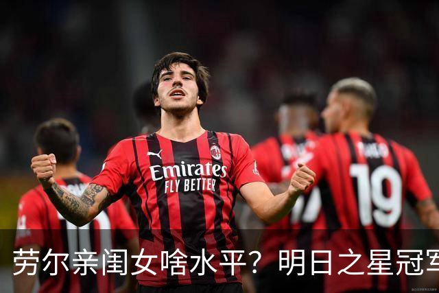 劳尔亲闺女啥水平？明日之星冠军杯首设女足赛事，中国U17玫瑰挑战皇马梯队
