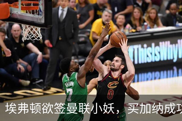 埃弗顿欲签曼联小妖，买加纳成功食髓知味！卡里克暗示三人可离队