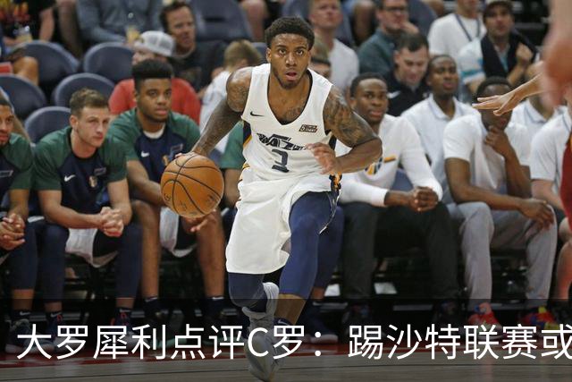 大罗犀利点评C罗：踢沙特联赛或许够格，但世界杯舞台已力不从心