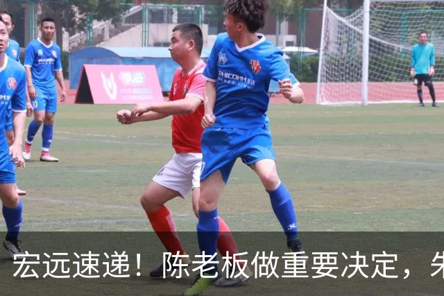 宏远速递！陈老板做重要决定，朱芳雨交接完成正式离队，黄明依将续约