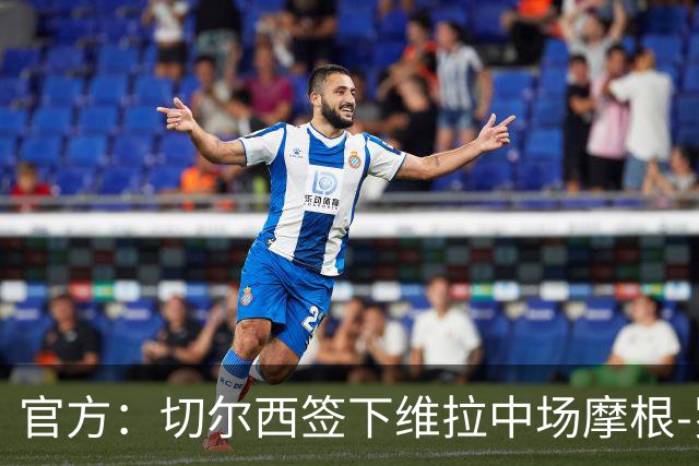 官方：切尔西签下维拉中场摩根-罗杰斯；据悉转会费1.17亿镑