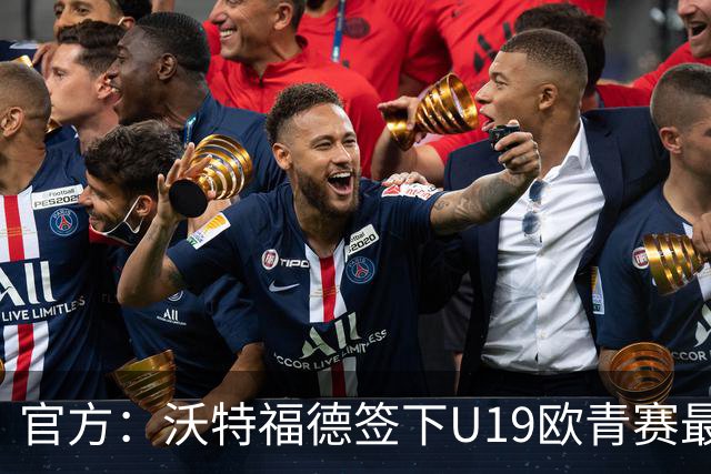 官方：沃特福德签下U19欧青赛最佳球员布拉沃