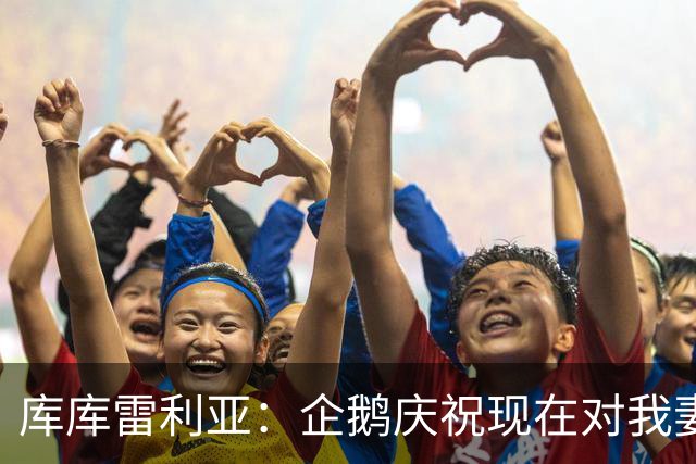 库库雷利亚：企鹅庆祝现在对我妻子和孩子们来说都非常重要