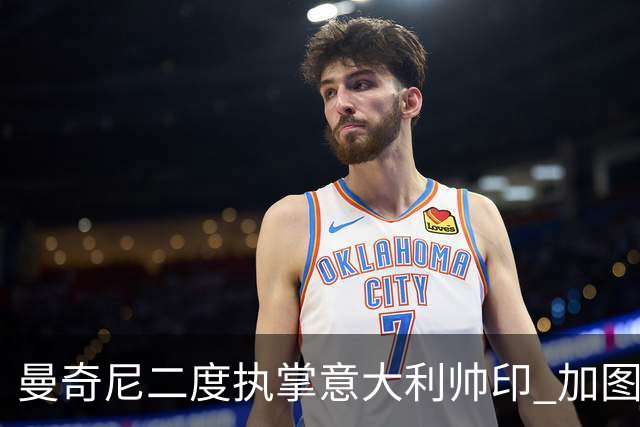 曼奇尼二度执掌意大利帅印 加图索下课皮尔洛因赞助争议退出