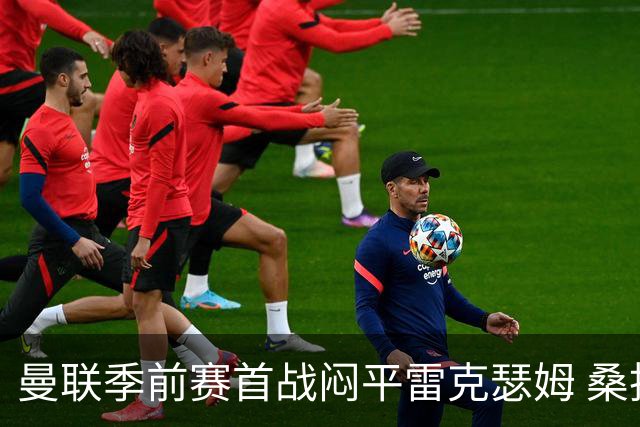 曼联季前赛首战闷平雷克瑟姆 桑托斯首秀未能破门