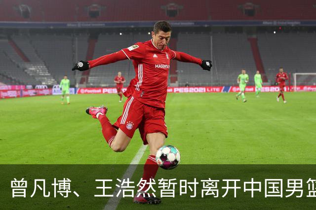 曾凡博、王浩然暂时离开中国男篮