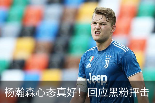 杨瀚森心态真好！回应黑粉抨击“以德报怨”，加快鞭策自己！