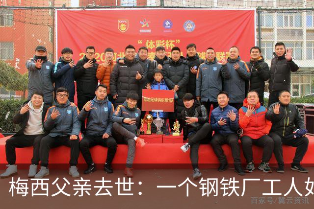 梅西父亲去世：一个钢铁厂工人如何就一代球王