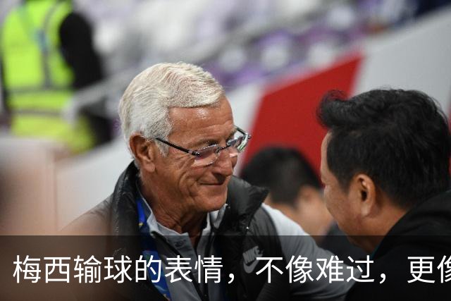 梅西输球的表情，不像难过，更像骄傲