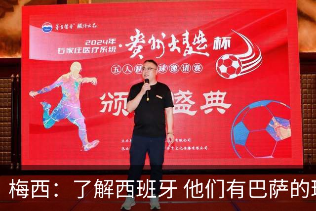 梅西：了解西班牙 他们有巴萨的球员 那是我一直热爱关注的俱乐部