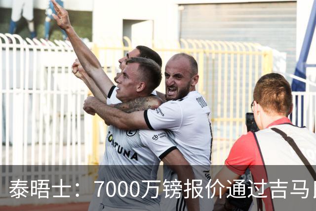 泰晤士：7000万镑报价通过吉马良斯经纪人传递，球员希望加盟枪手