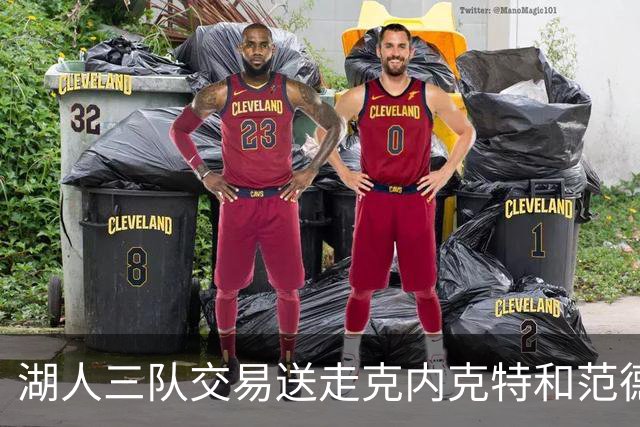 湖人三队交易送走克内克特和范德比尔特，换回独行侠8800万双向悍将