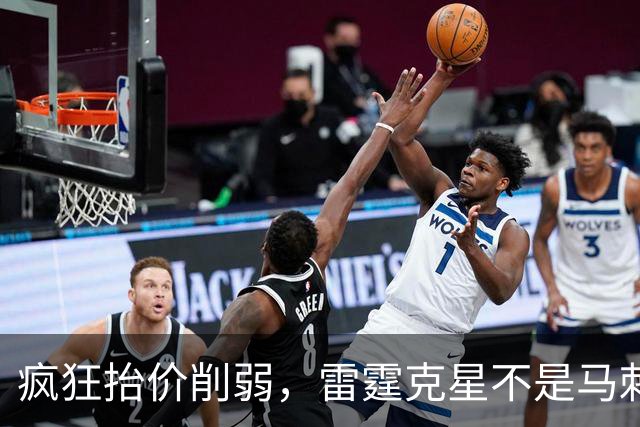 疯狂抬价削弱，雷霆克星不是马刺吗，为什么要针对掘金