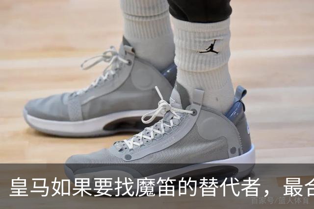 皇马如果要找魔笛的替代者，最合适人选，当属以下三位