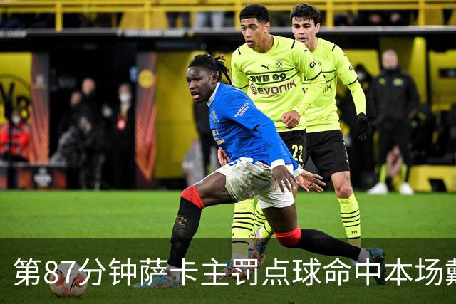 第87分钟萨卡主罚点球命中本场戴帽 英格兰暂5-3法国