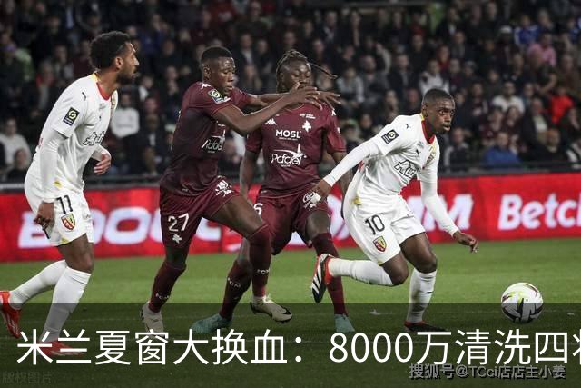 米兰夏窗大换血：8000万清洗四将，阿莫林的账怎么算？刚签下拉莫斯和希拉，转头就要送走埃斯图皮尼安、托莫里、里奇和穆萨