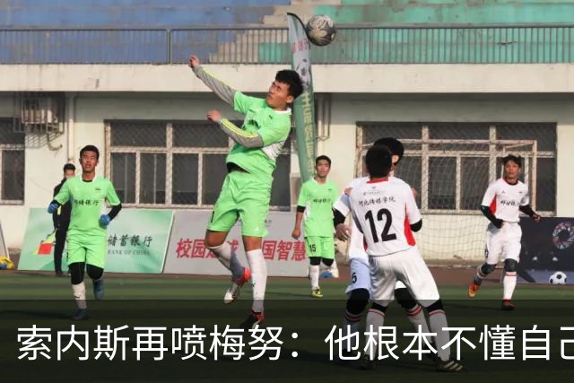 索内斯再喷梅努：他根本不懂自己该踢什么位置