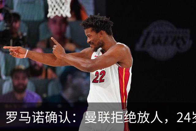 罗马诺确认：曼联拒绝放人，24岁攻击手被标为非卖品