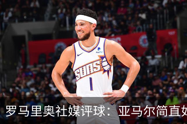 罗马里奥社媒评球：亚马尔简直如野兽般强大，也要向姆巴佩致敬