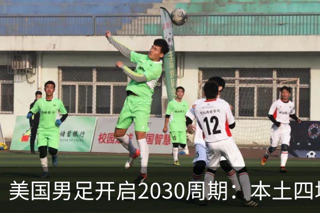 美国男足开启2030周期：本土四场热身赛迎战秘鲁、智利、墨西哥、加拿大