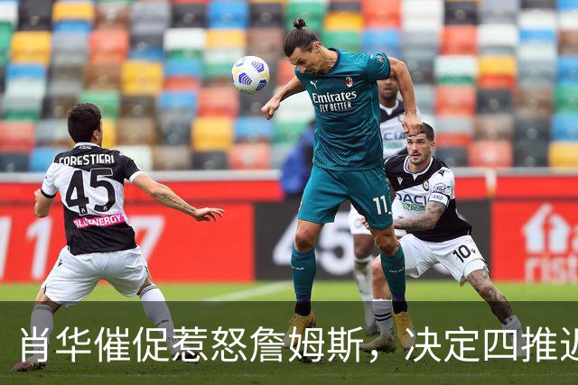 肖华催促惹怒詹姆斯，决定四推迟官宣，格林哈登还得再等等