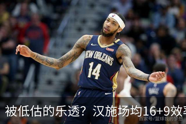 被低估的乐透？汉施场均16+9效率超高 黄蜂选U19世界杯最佳真没错