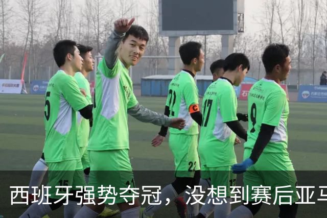 西班牙强势夺冠，没想到赛后亚马尔这样说，至少还要统治10年？