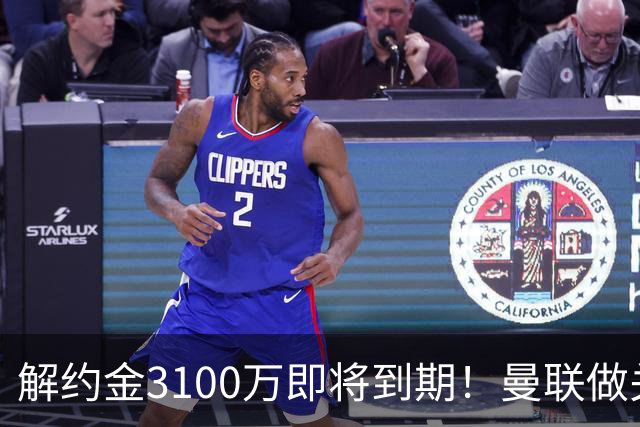 解约金3100万即将到期！曼联做关键抉择，放弃抢签潜力中场施蒂勒