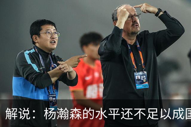 解说：杨瀚森的水平还不足以成国家队核心 胡金秋挡拆效果更好