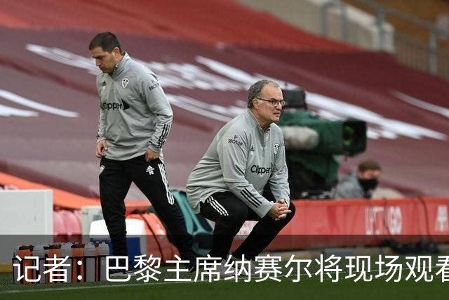 记者：巴黎主席纳赛尔将现场观看大巴黎与维拉的超级杯