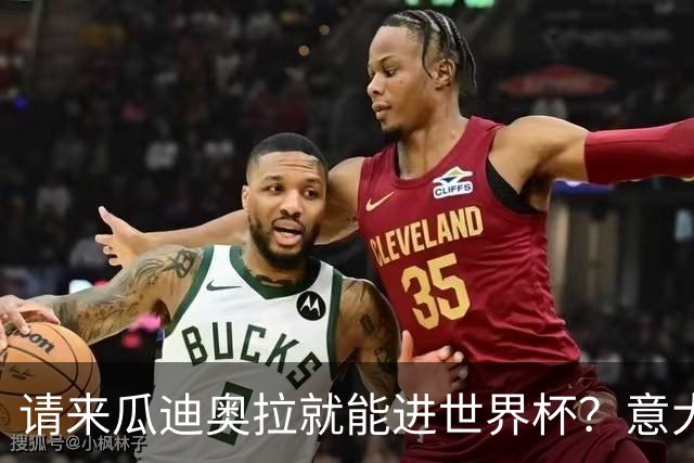 请来瓜迪奥拉就能进世界杯？意大利足球问题在哪？