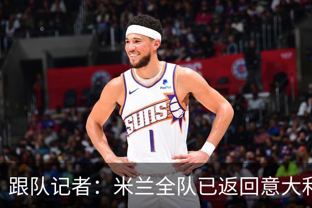 跟队记者：米兰全队已返回意大利；阿莫林将和卡尔迪纳莱会谈