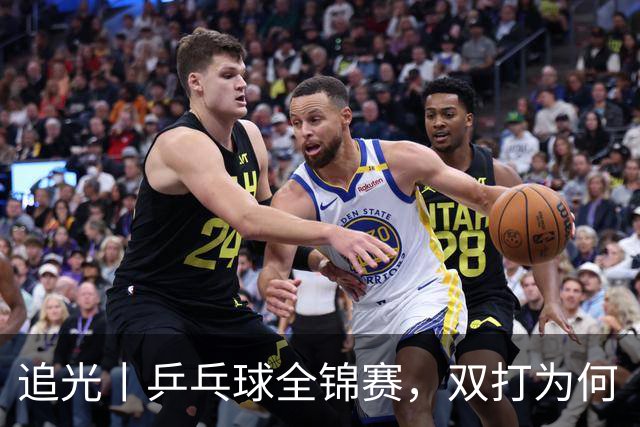 追光丨乒乓球全锦赛，双打为何“单飞”