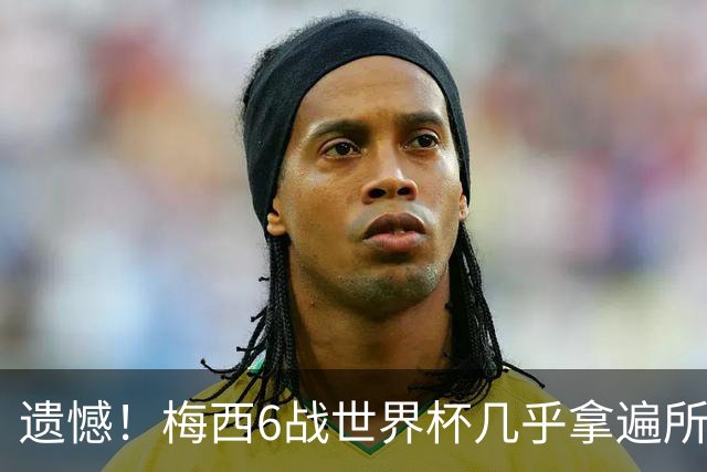 遗憾！梅西6战世界杯几乎拿遍所有荣誉，唯一荣誉空白被英法算计
