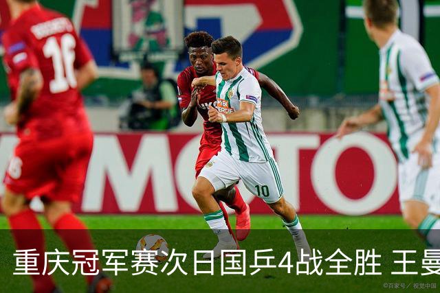 重庆冠军赛次日国乒4战全胜 王曼昱横扫伊藤美诚