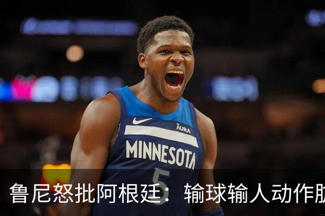 鲁尼怒批阿根廷：输球输人动作肮脏，红牌+群殴就是他们应得的