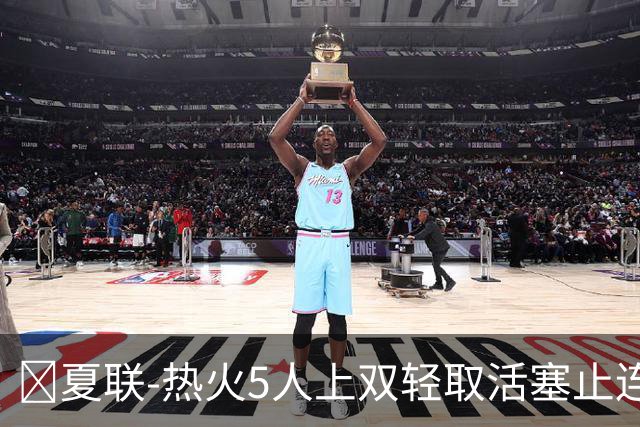 🏀夏联-热火5人上双轻取活塞止连败 唐纳森20+8+10 奥科里27分