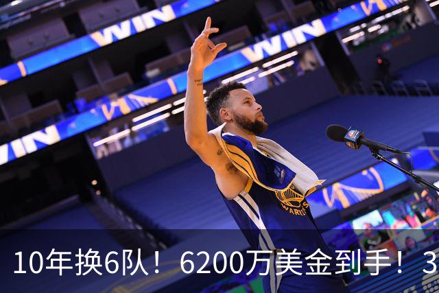 10年换6队！6200万美金到手！32岁二轮秀正式结束NBA生涯