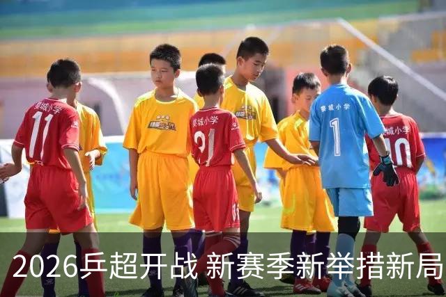 2026乒超开战 新赛季新举措新局面