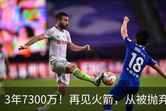 3年7300万！再见火箭，从被抛弃到大合同，你确实让火箭后悔了