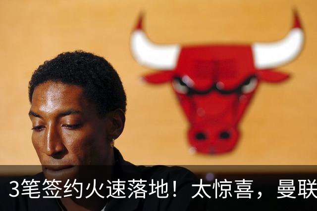 3笔签约火速落地！太惊喜，曼联今夏转会终于摆脱拖沓老毛病