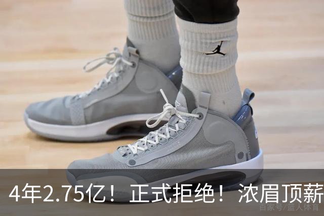 4年2.75亿！正式拒绝！浓眉顶薪凉凉