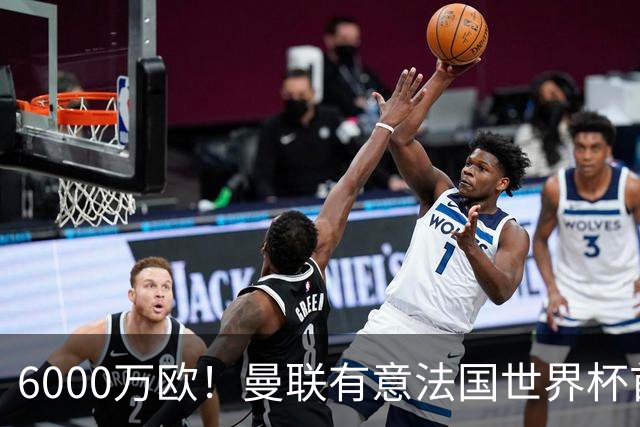 6000万欧！曼联有意法国世界杯首发 中场重建将达1.35亿镑