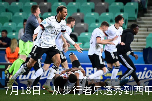 7月18日：从步行者乐透秀到西甲过客，杜阿尔特还没认输