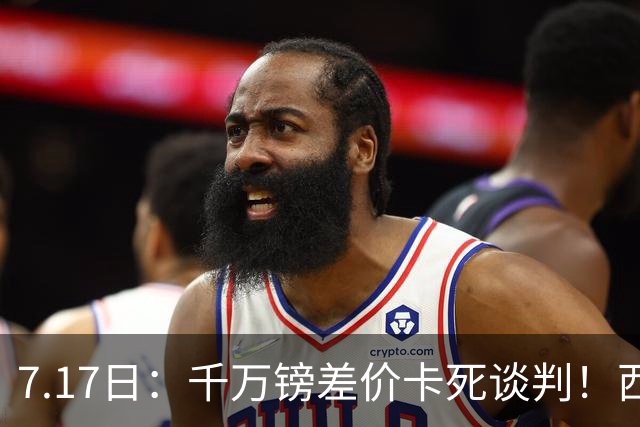7.17日：千万镑差价卡死谈判！西甲豪门全部出局，阿森纳独占小蜘蛛转会窗口期