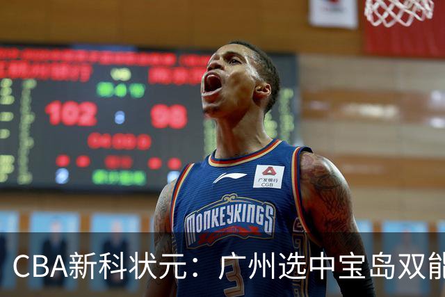 CBA新科状元：广州选中宝岛双能卫宋昕澔 或成下一位陈盈骏